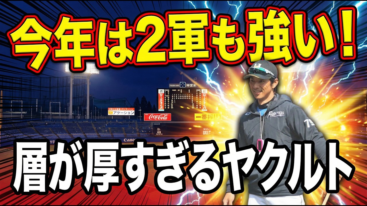 【ヤクルト2軍】え？このメンバー2軍なの？ヤクルト層が厚すぎる