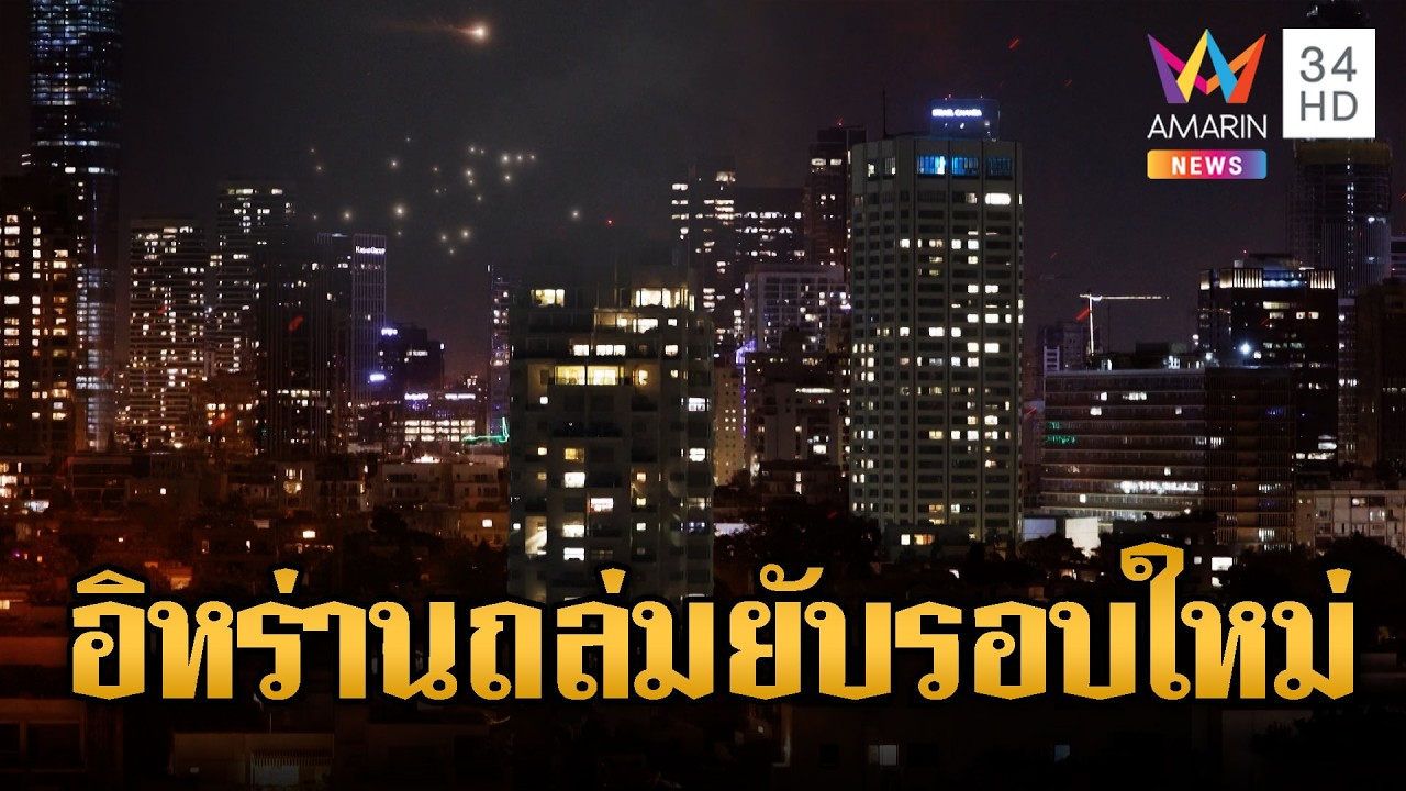 อิหร่านรัวถล่มอิสราเอล สงครามยืดเยื้อสัปดาห์ 3 | ข่าวอรุณอมรินทร์ | 14/03/69
