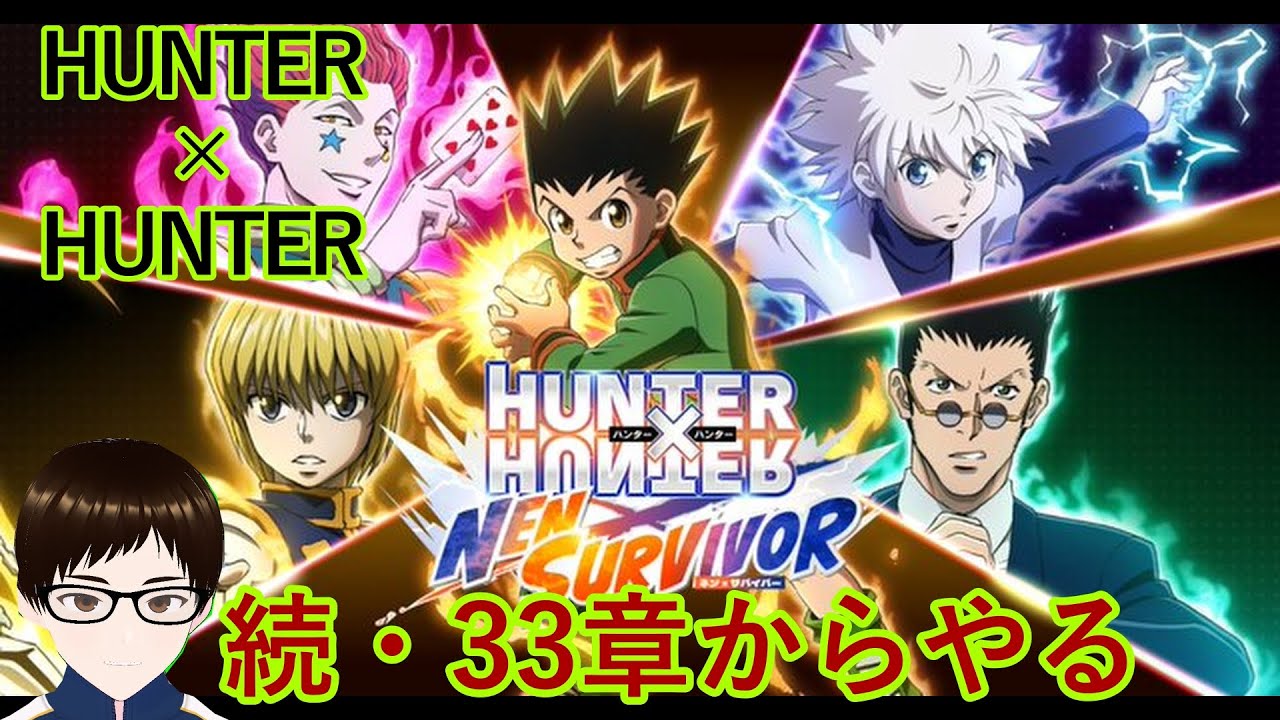 【ハンターハンター】続・33章からやる【ネンサバイバー】