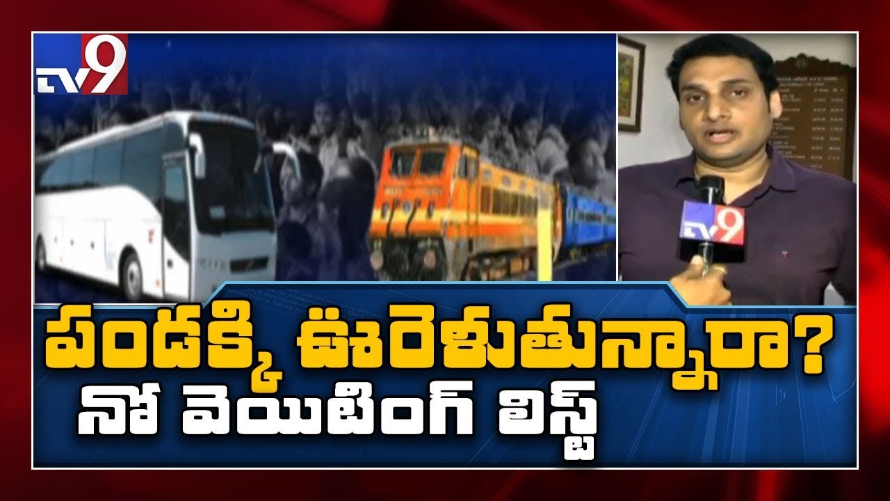 Sankranti 2020 : Special service లు....special భద్రత : Railway - TV9