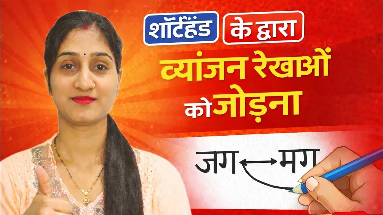 शॉर्टहैंड के द्वारा व्यंजन रेखाओं को जोड़ना .... #education #shorthand #thebalancedsoldier