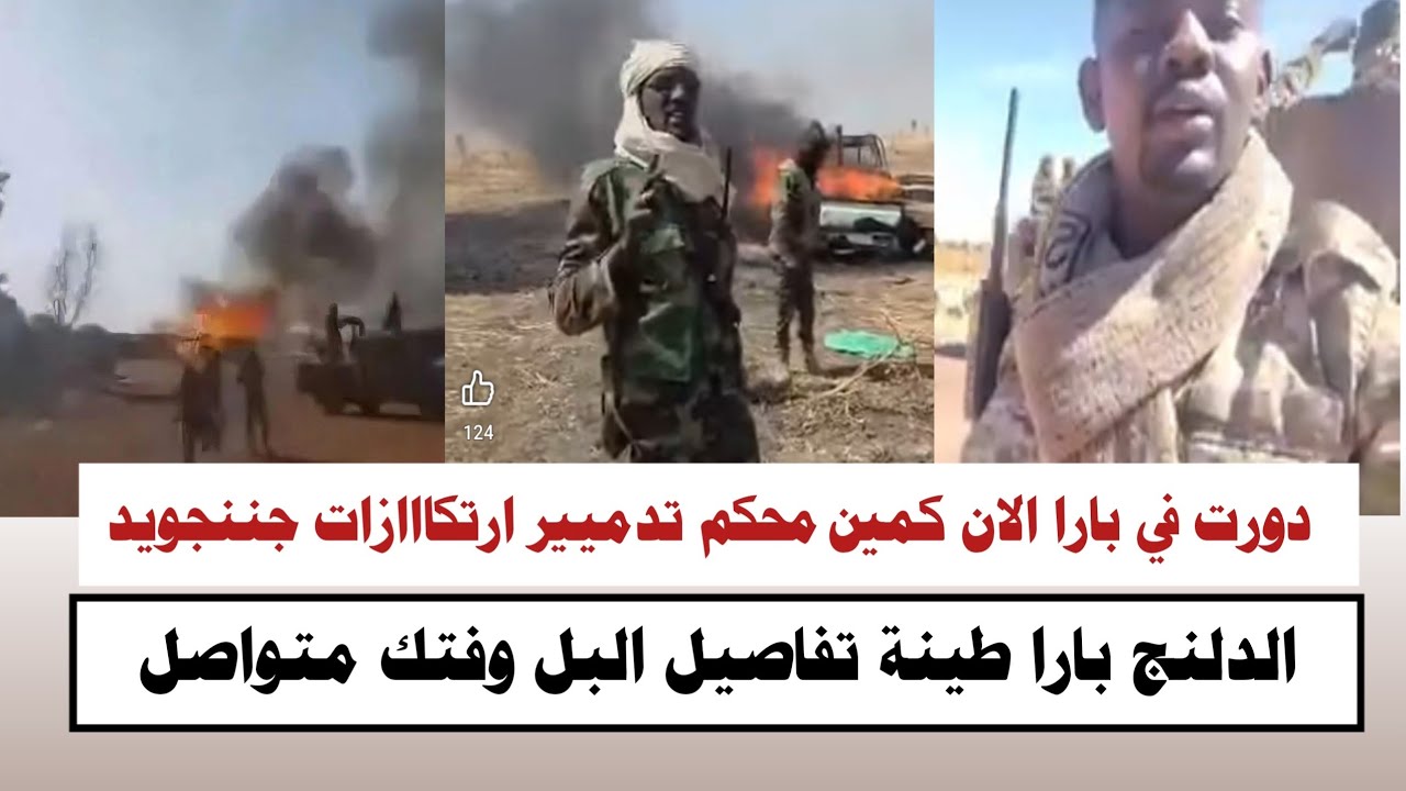 #السودان | دورت في بارا الان كمين محكم تدميير ارتكااازات جننجويد تفاصيل بارا الدلنج و طينة 