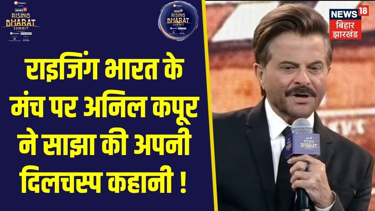 Rising Bharat Summit 2026 : राइजिंग भारत के मंच पर अभिनेता Anil Kapoor Exclusive | Bollywood News