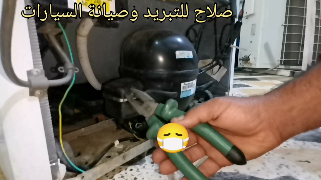 احلا عمل صيانة الثلاجات  ولمكيف الشباك  لاحر ولاشمس ولا تعب  شاهد صيانة ليك ثلاجة كونكورد لبناني