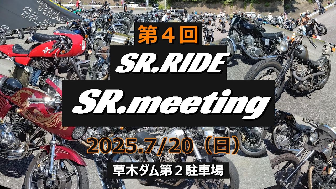 第4回 SR.RIDE 草木ダム SRミーティング 2025年7月20日（日）SR400 SR500 カスタム