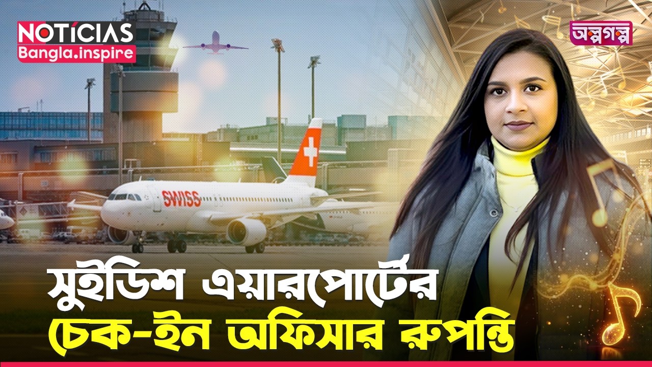 রুপন্তি যেভাবে সুইডিশ এয়ারপোর্টে চাকরি পেলেন | BD Expatriates in Sweden | Scandinavian beauty | NBI