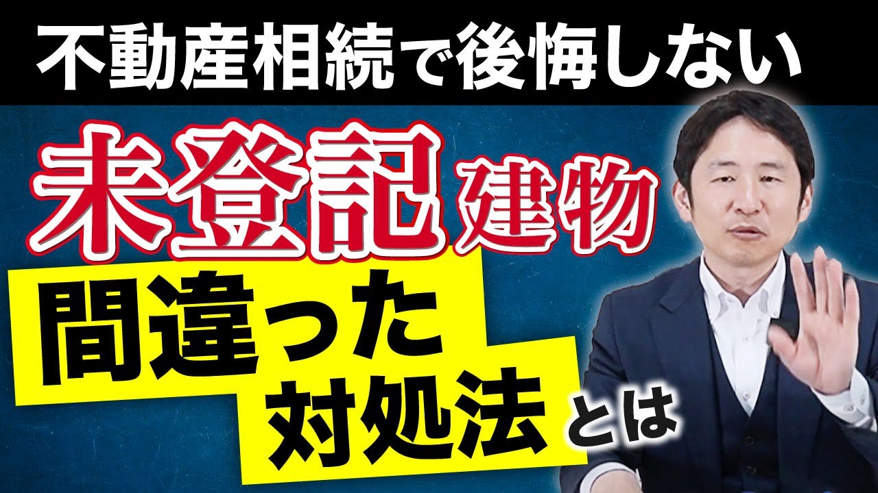 【後悔しないために】相続デザイナーが教える未登記建物の正しい扱い方