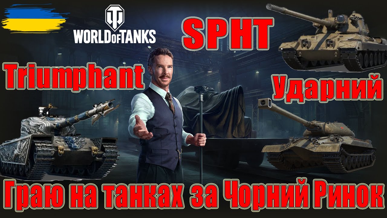 Граю на танках з Чорного Ринку: SPHT, Triumphant та Ударний😏Перші Враження #wot_ua #Be_Zone_UA💙💛