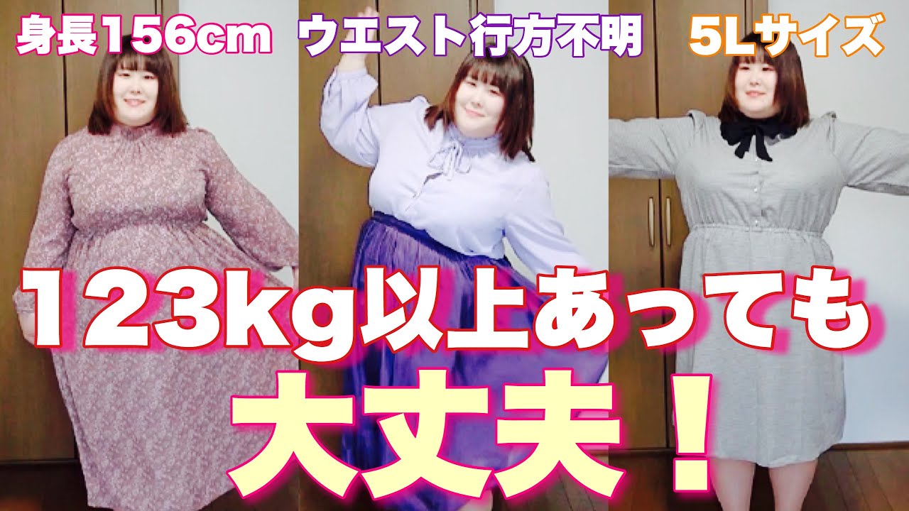 【5Lサイズ】123kg超女子が着ているお洋服紹介♡