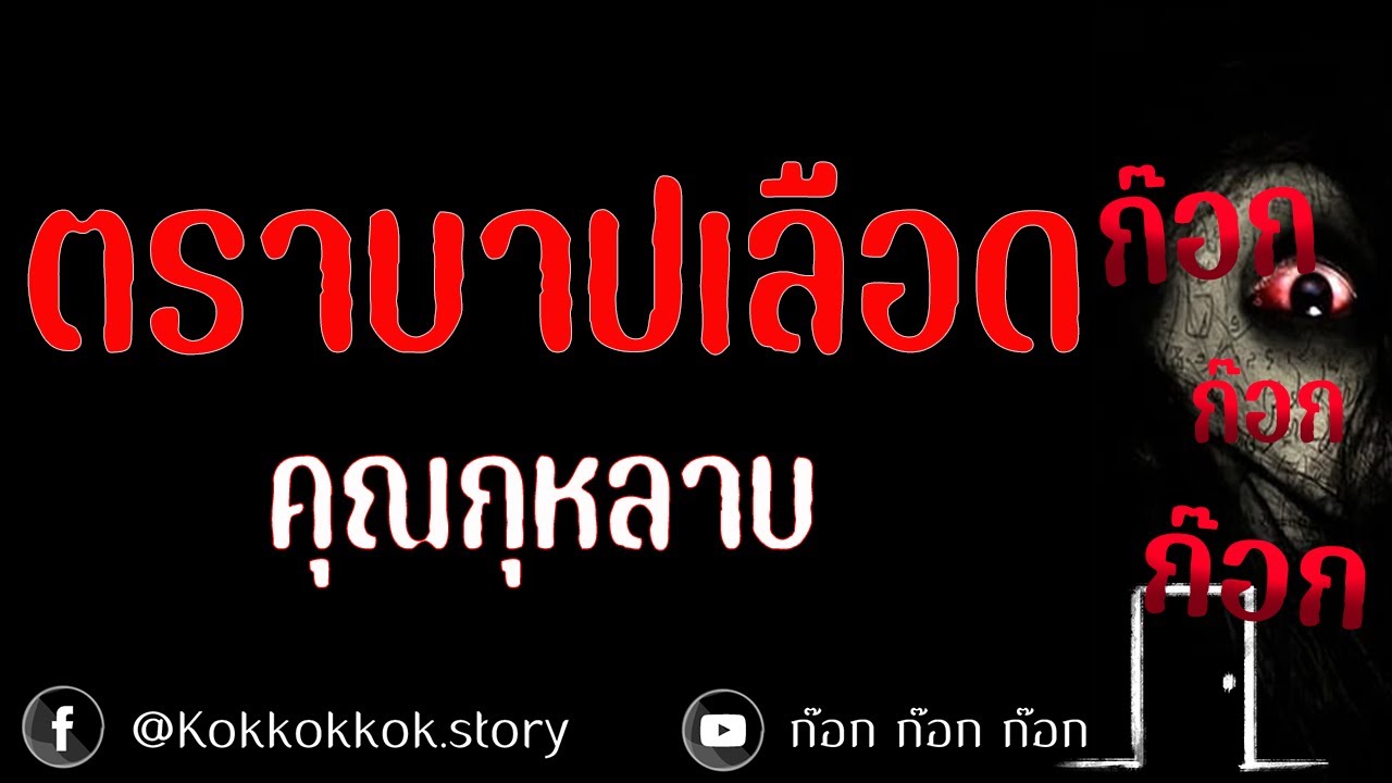 ตราบาปเลือด - คุณกุหลาบ  03/04/68  ก๊อก ก๊อก ก๊อก