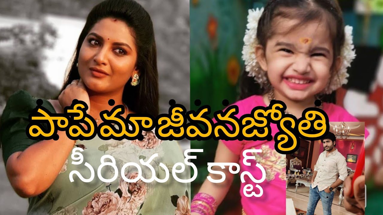 Paape maa jeevana Jyothi serial cast,Realname,child artist | crazybuzz