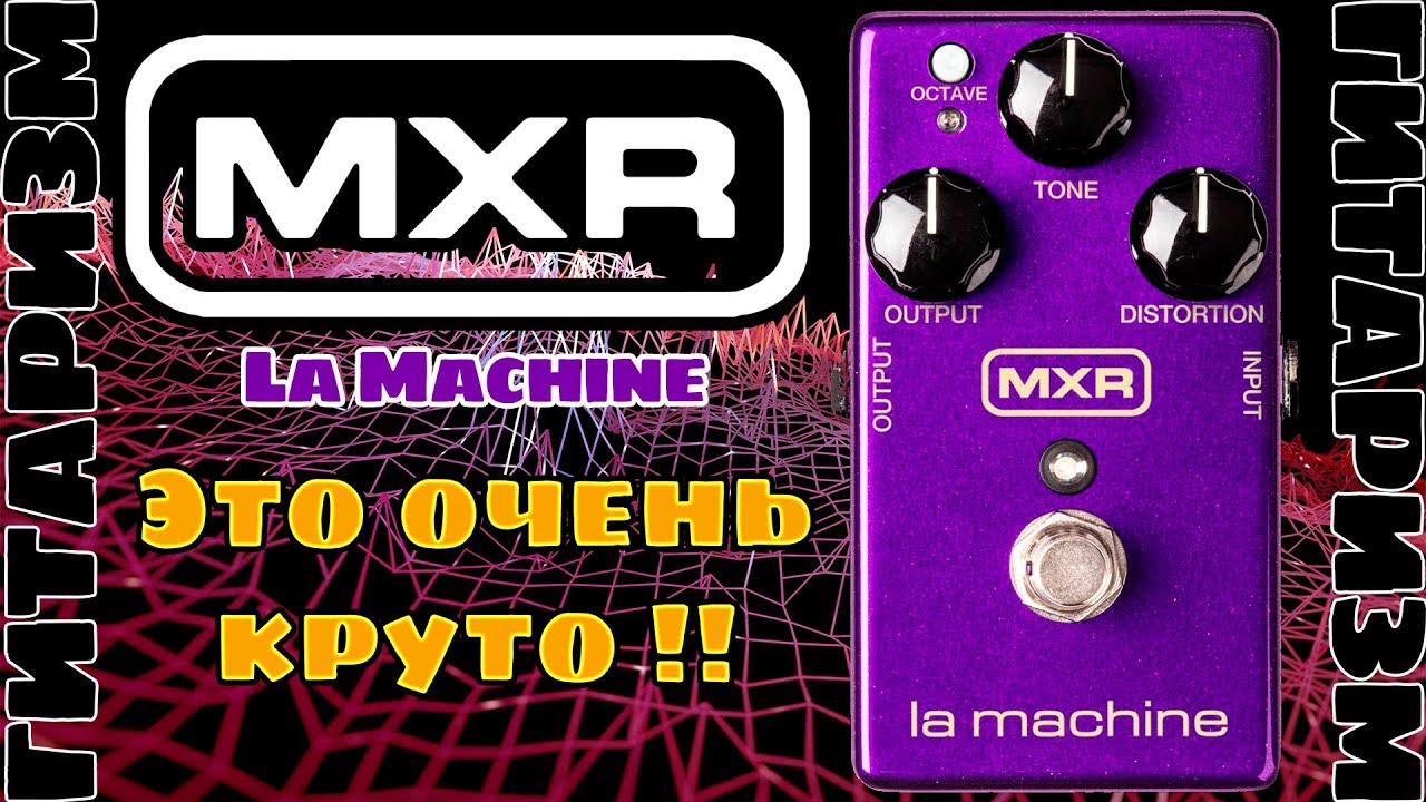 Крутой фуз MXR La Machine. Обзор | Гитаризм