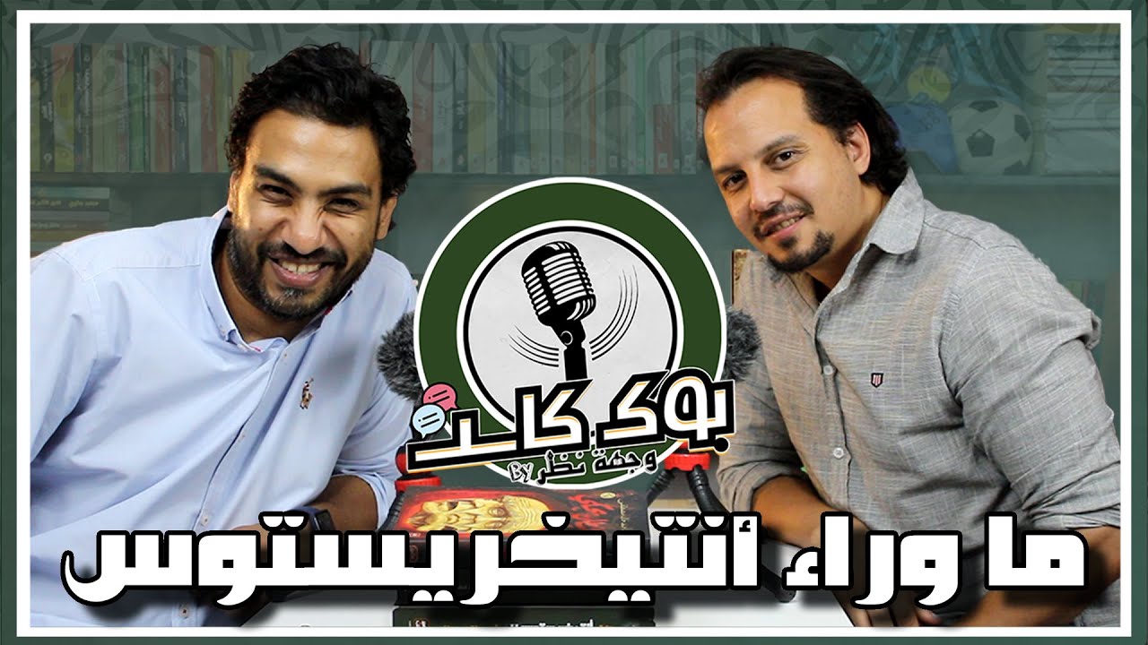بوك كاست : د.أحمد خالد مصطفي - ما وراء أنتيخريستوس | بوك كاست #1