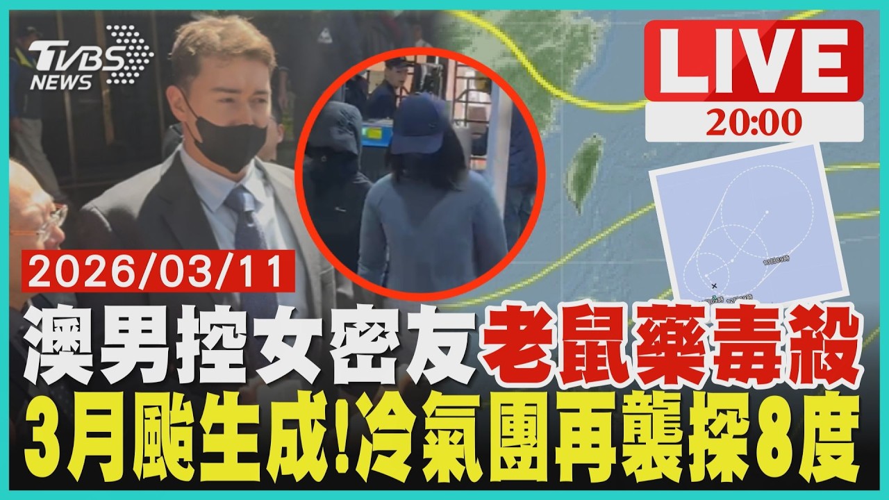 【LIVE】澳籍男Alex控同居女密友「老鼠藥毒殺」還搶護照不給送醫 跨海來台開庭 3月颱風鸚鵡生成!週四又有冷空氣「挑戰強烈冷氣團」低溫剩8度｜20260311