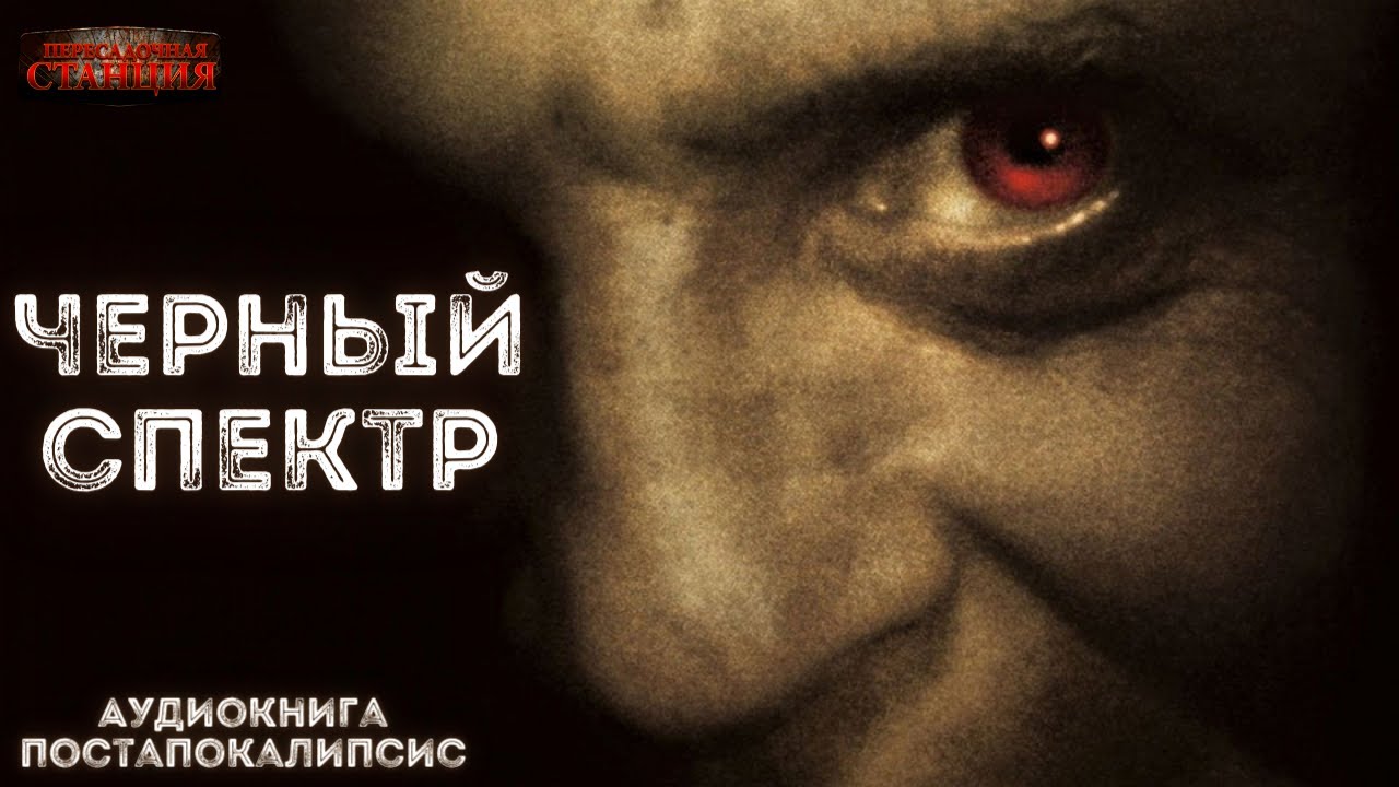 Черный спектр - Сергей Панченко. Аудиокнига постапокалипсис. Ужасы. Выживание