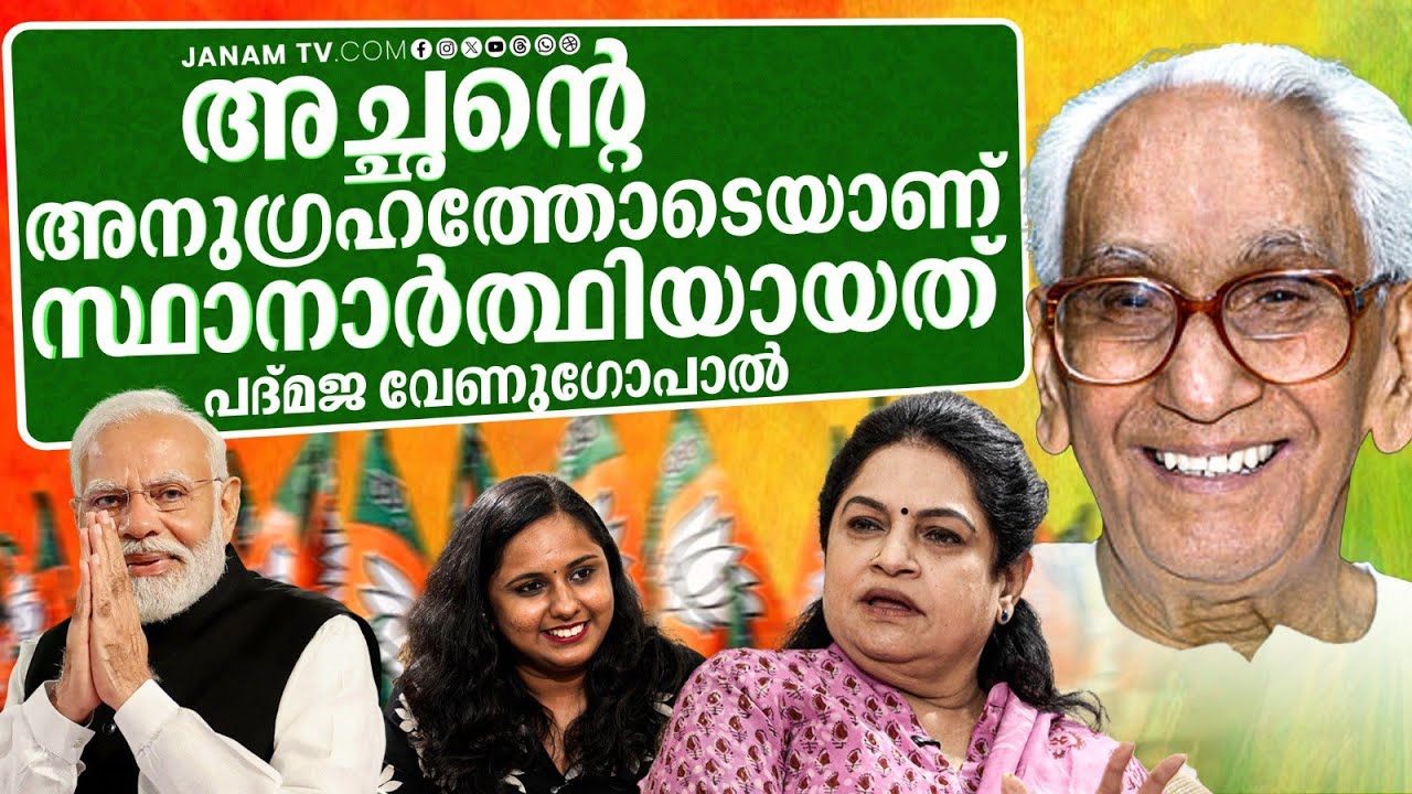 'ജയിച്ചാൽ തൃശ്ശൂരിൽ ഞാൻ വ്യത്യാസം വരുത്തിയിരിക്കും' | Padmaja Venugopal | Janam Online