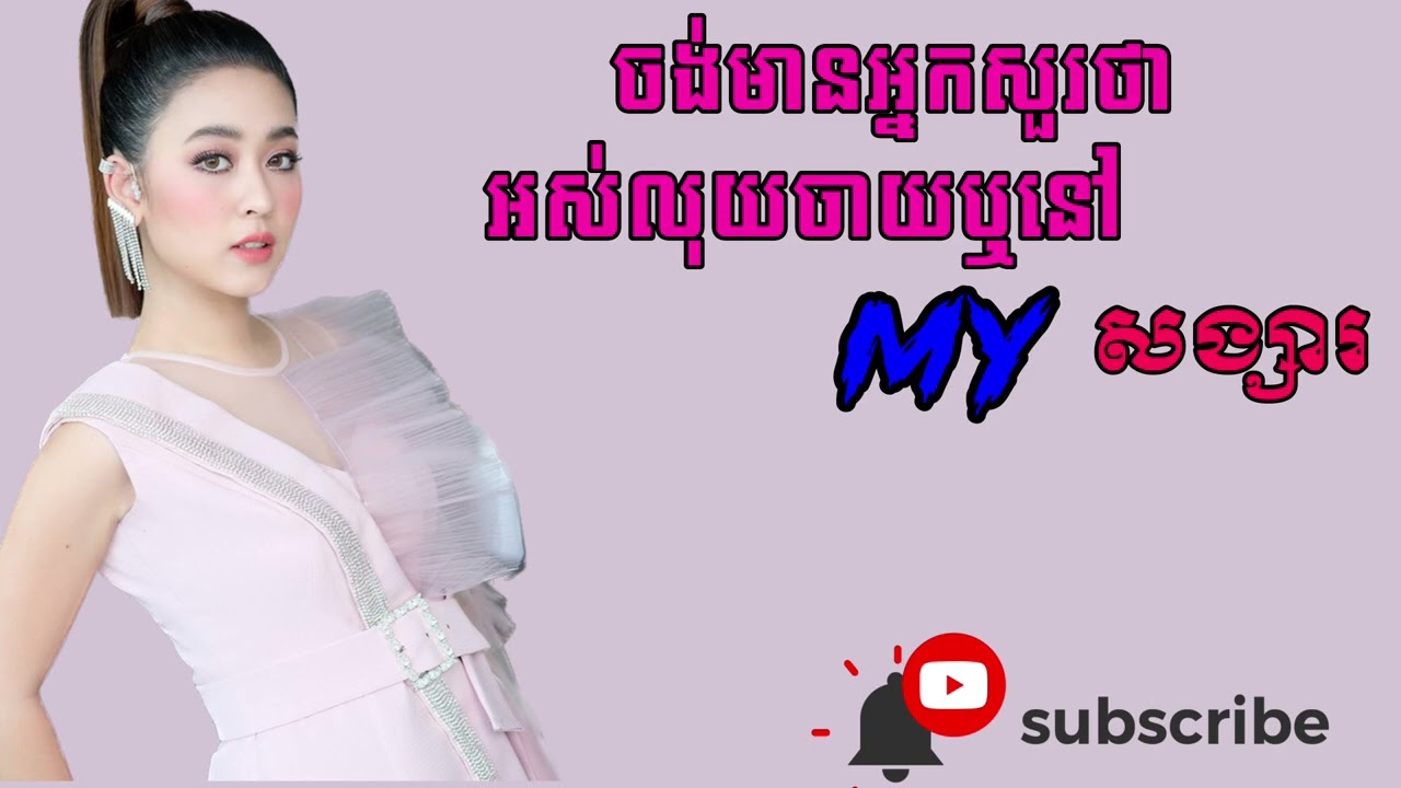 ចង់មានអ្នកសួរថា😩អស់លុយចាយឬនៅ My សង្សារ 😜💵 #SAd