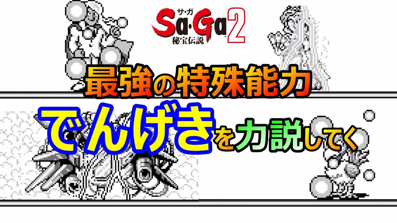 【サガ2】メン限一部公開　サガ2の最強の特殊能力は電撃だと力説させてくれ　GB版サガ2秘宝伝説　GB版
