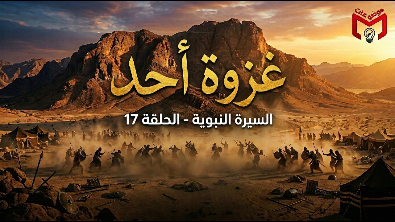 غزوة أُحد: بطولات خالدة وتضحيات الصحابة دفاعاً عن رسول الله 🛡️ | السيرة النبوية ح17