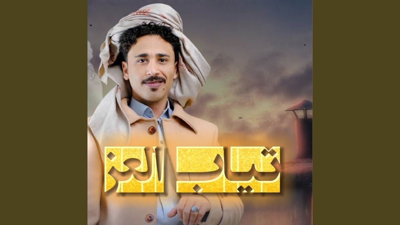 ثياب العز
