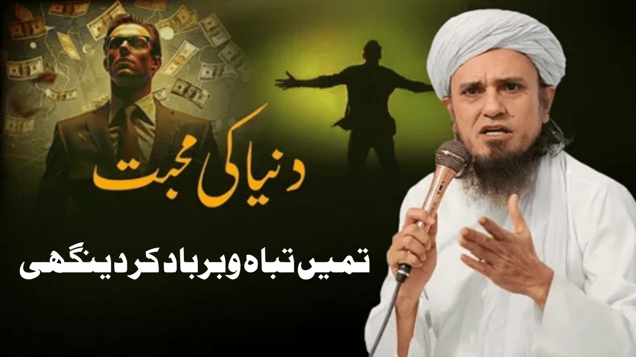 3 Duniya Ki Mohabbatein Tumhe Tabah O Barbad Kardegi Janlo   Mufti Tariq Masood