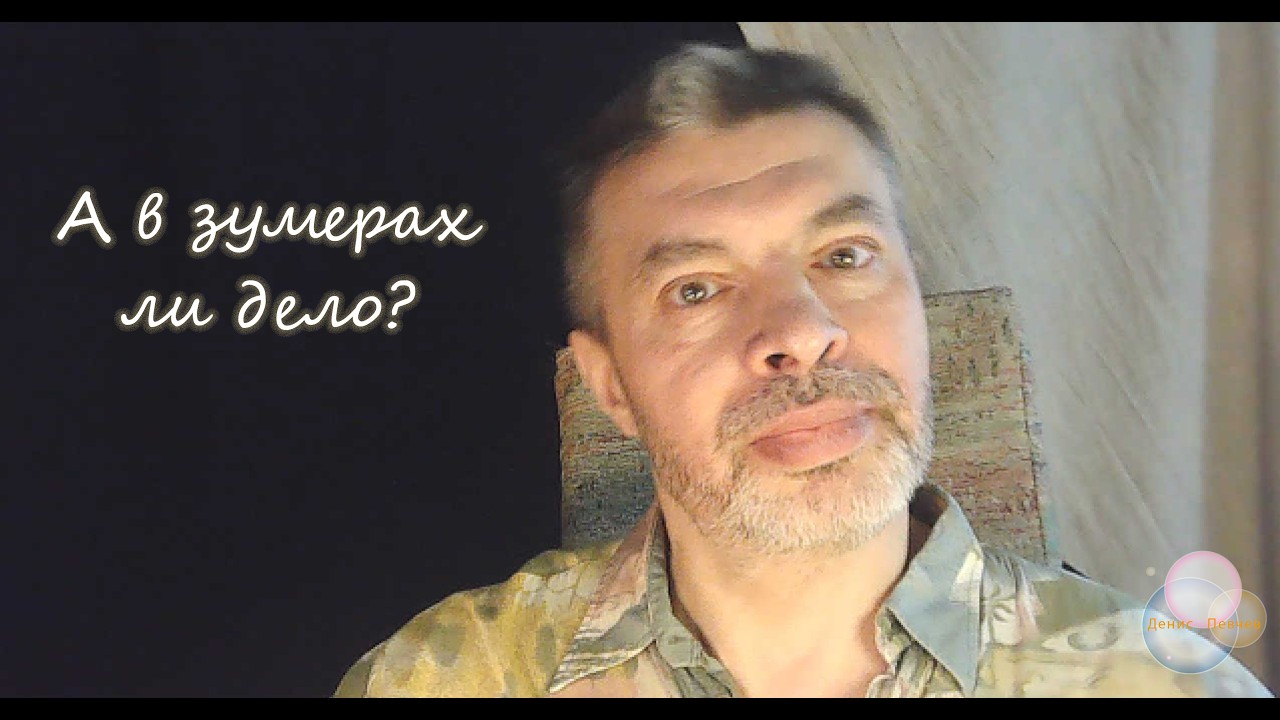 А в зумерах ли дело?