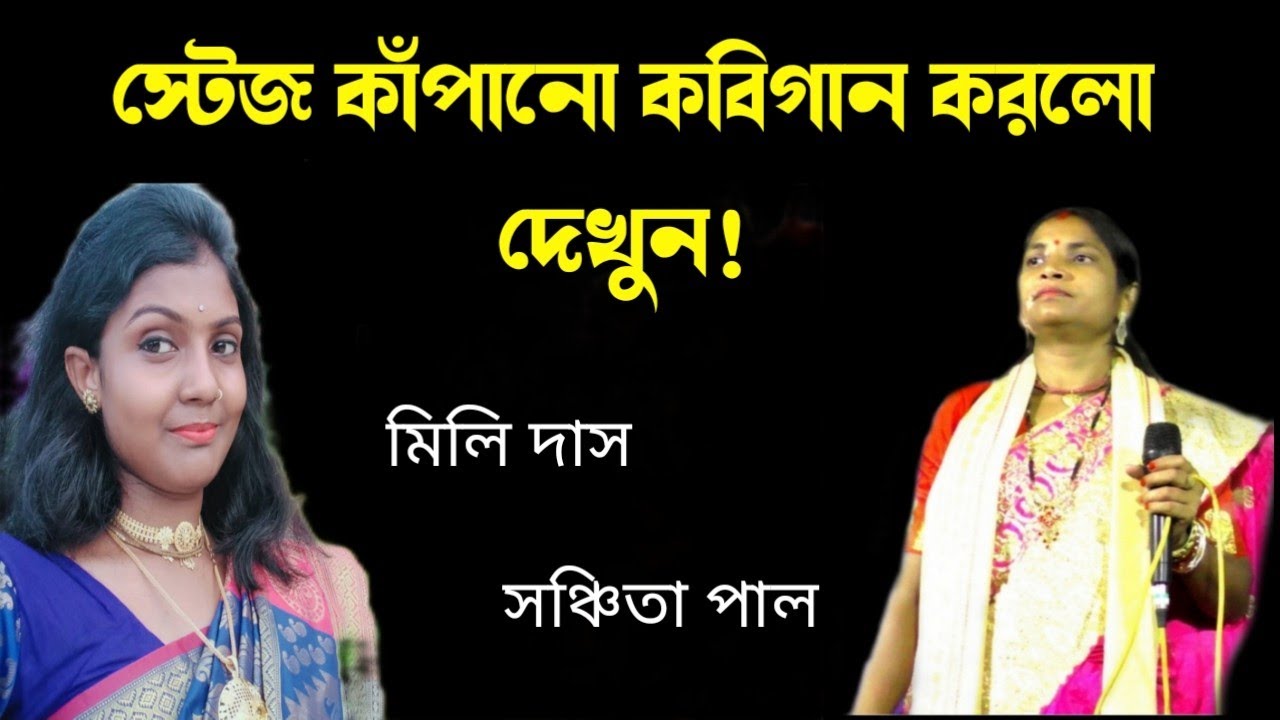 স্টেজ কাঁপানো কবিগান করলো দেখুন [ mili das kobi gan ] মিলি দাস কবি গান শুনুন [ SM Bangla ]
