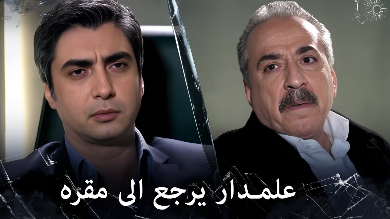 مراد علمدار - مراد يرجع الى مكتبه ومقره بعد فترة طويلة
