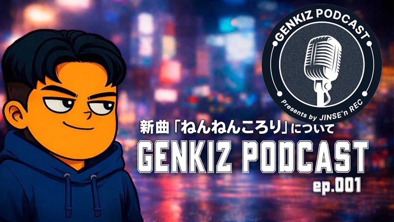 ねんねんころり │ GENKIZ PODCAST Ep.001