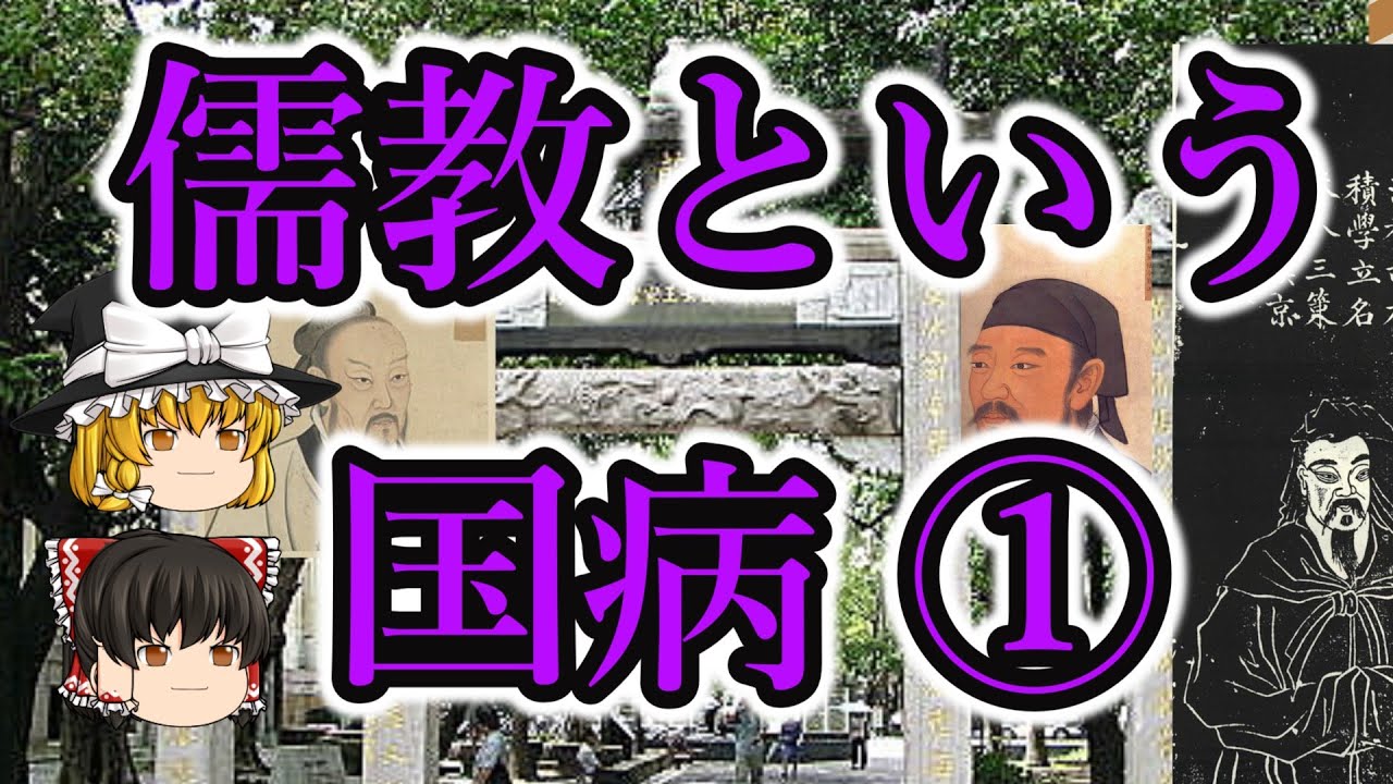 儒教という国病 ①【ゆっくり解説】