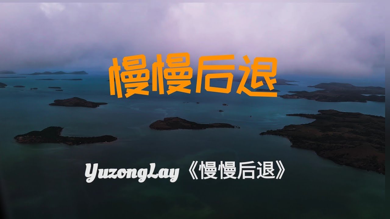 一首YuzongLay的《慢慢后退》旋律极其优美#词曲Cian Matthew O'Grady