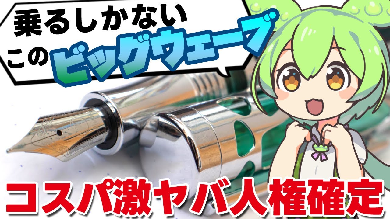 新たなコスパ最強万年筆ブランド『Asvine』を紹介！P20　V169【ずんだもん】【四国めたん】【VOICEVOX】