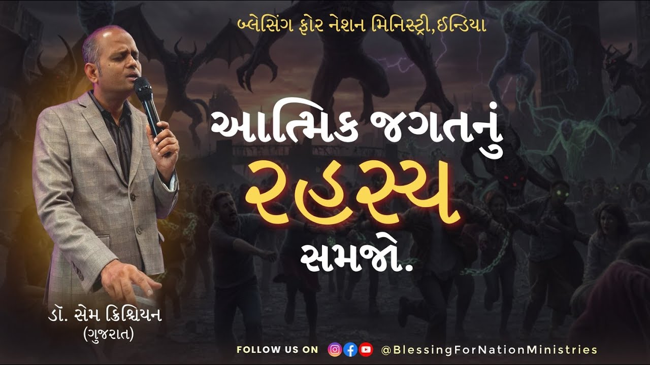 આત્મિક જગતનું રહસ્ય સમજો. | ડૉ. સેમ ક્રિશ્ચિયન |