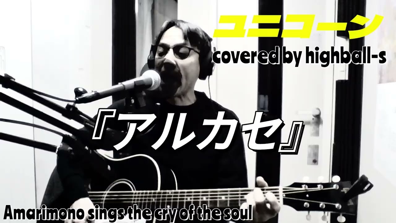 ユニコーン『アルカセ』弾き語り カバー