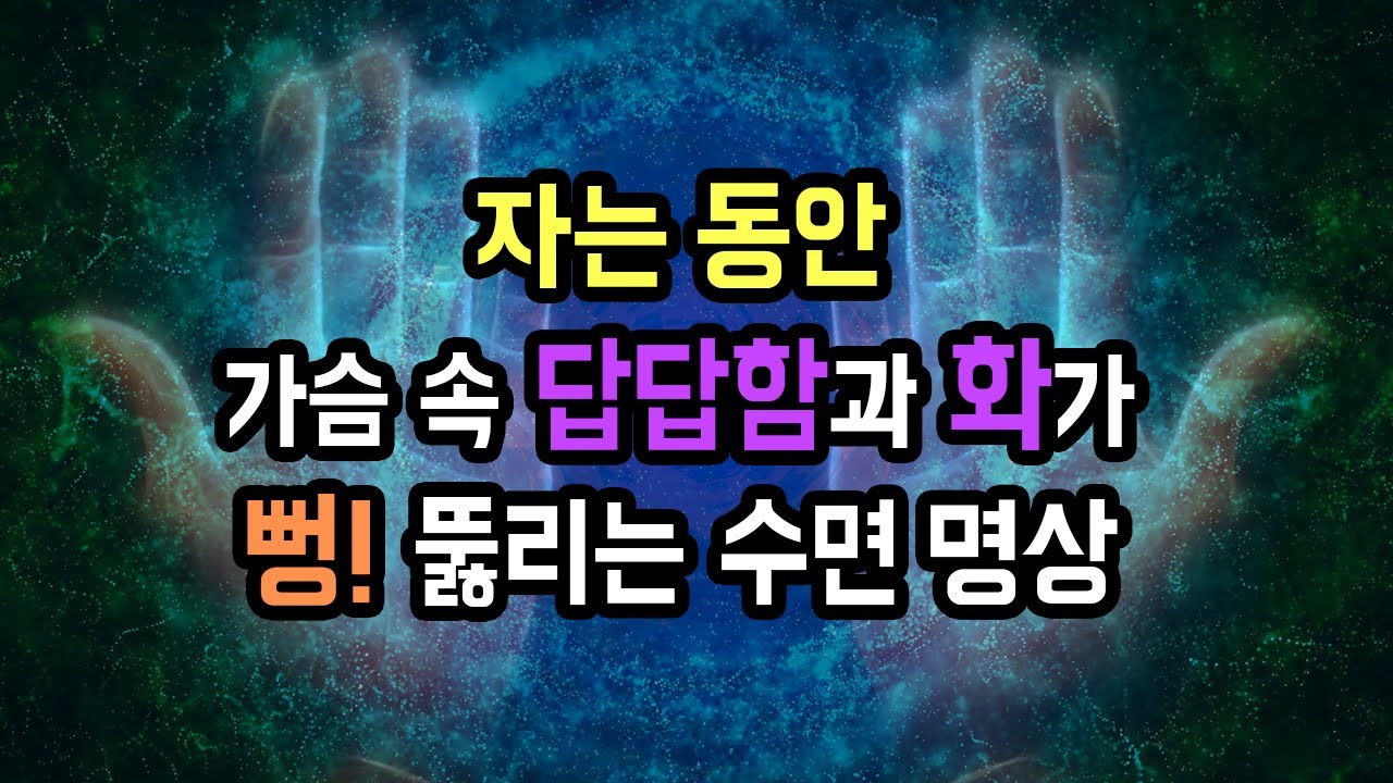💜🎆 잠에 들며 답답한 마음과 울화가 정화되는 숙면 명상가이드, 자면서 치유하는 PMR & 순환 명상법 with 싱잉볼 사운드 [BSM LEVEL 2 - 감정 정화 및 치유]