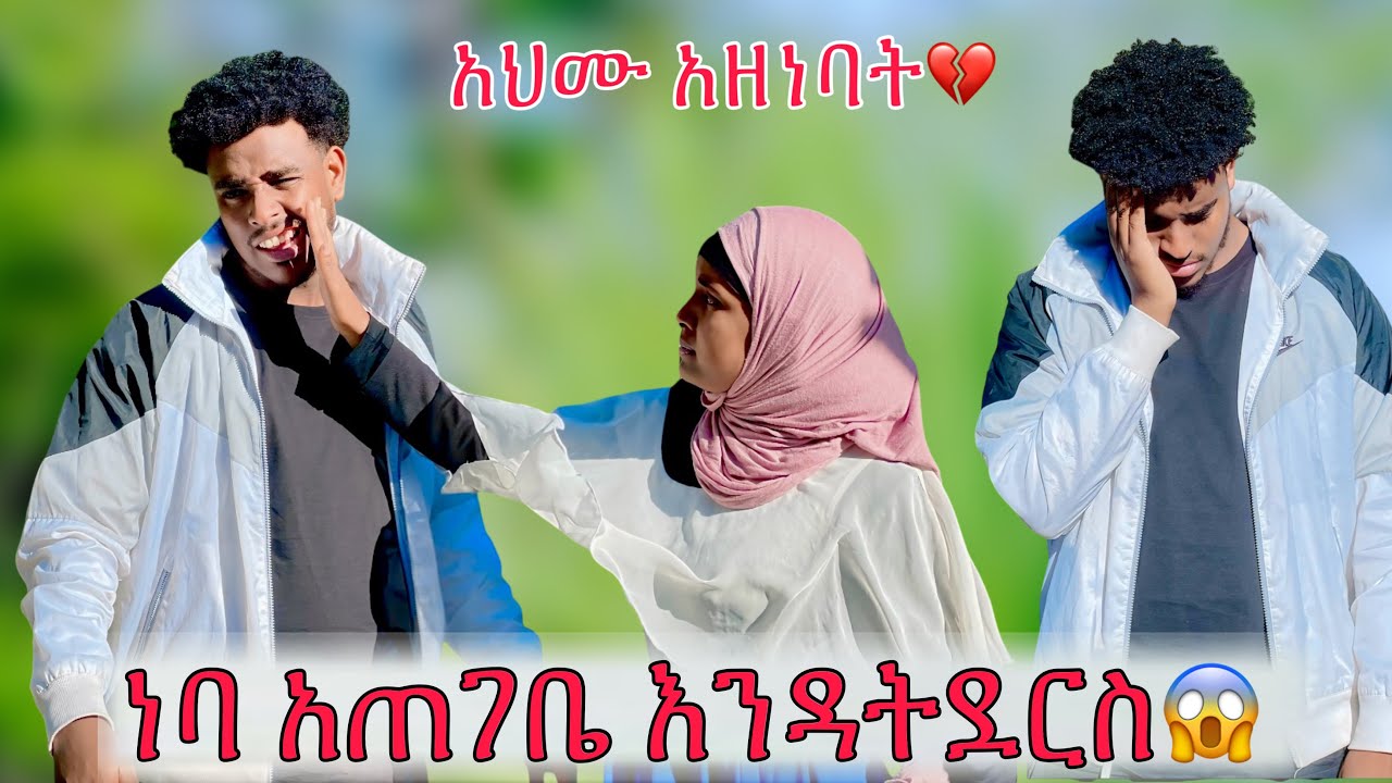 ነባ አህሙን በጥፊ መታችው😱|| ከልቤ ነው ያዘንኩብሽ አላት