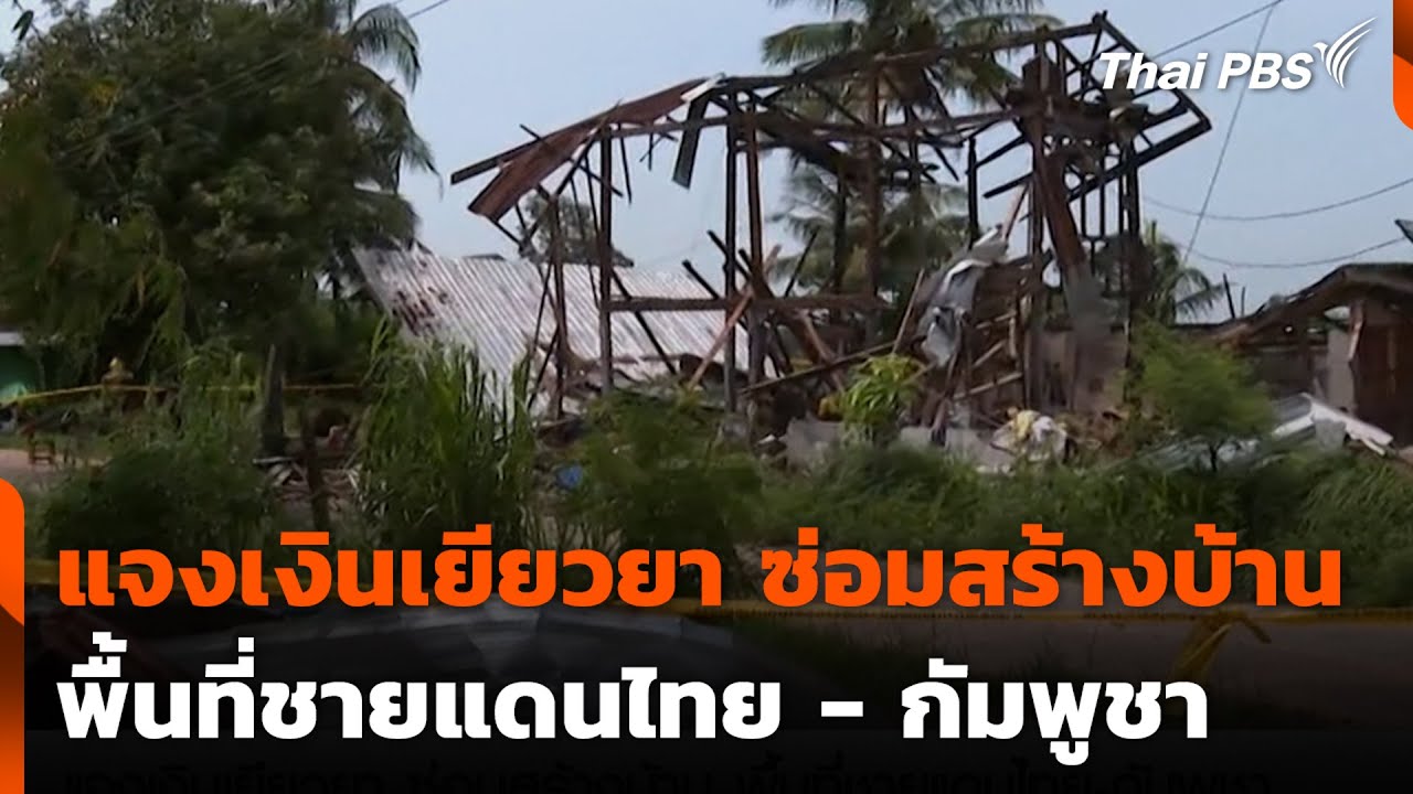 แจงเงินเยียวยา ซ่อมสร้างบ้าน พื้นที่ชายแดนไทย - กัมพูชา | สถานีร้องเรียน | 3 ก.ย. 68