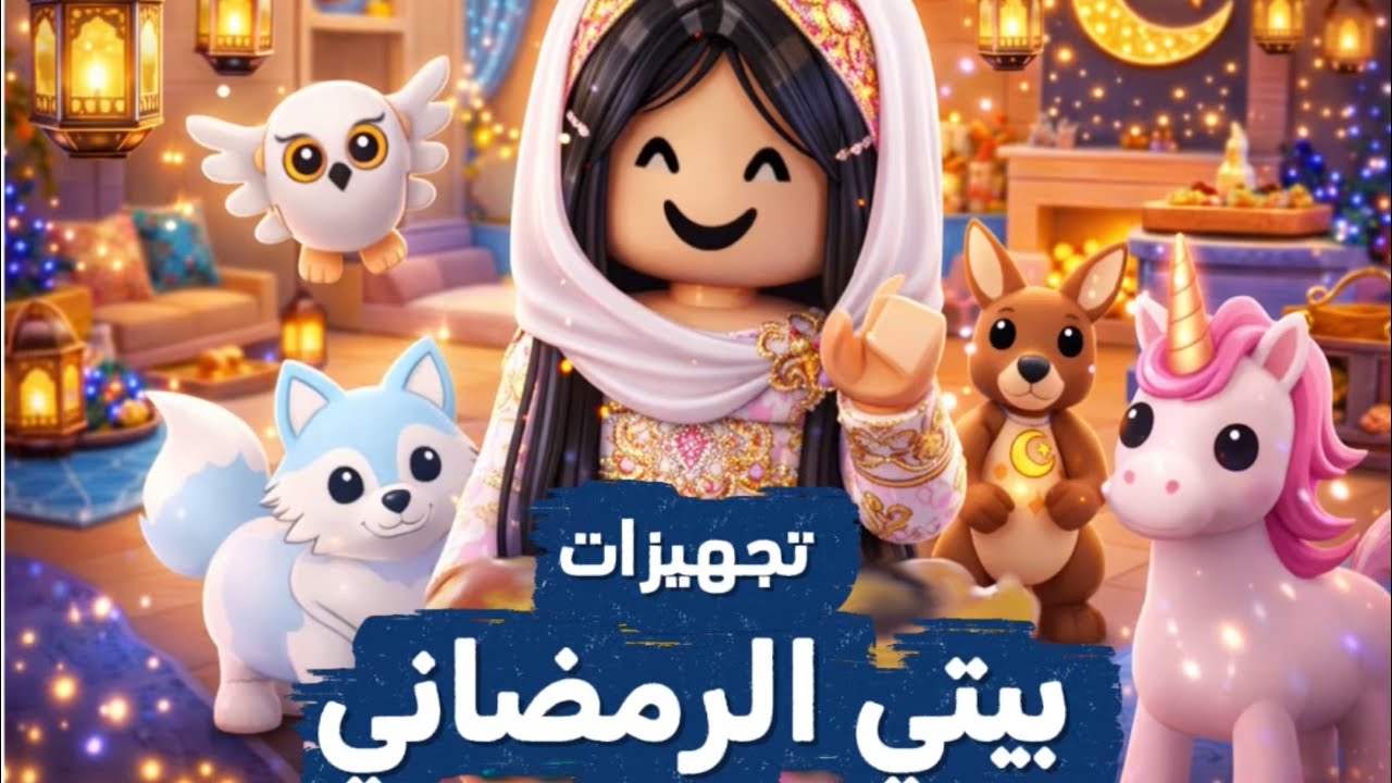 تجهيزات رمضان 🌙 | مشتريات | مقاضي رمضان | تنظيف البيت 🏠 | Brookhaven 