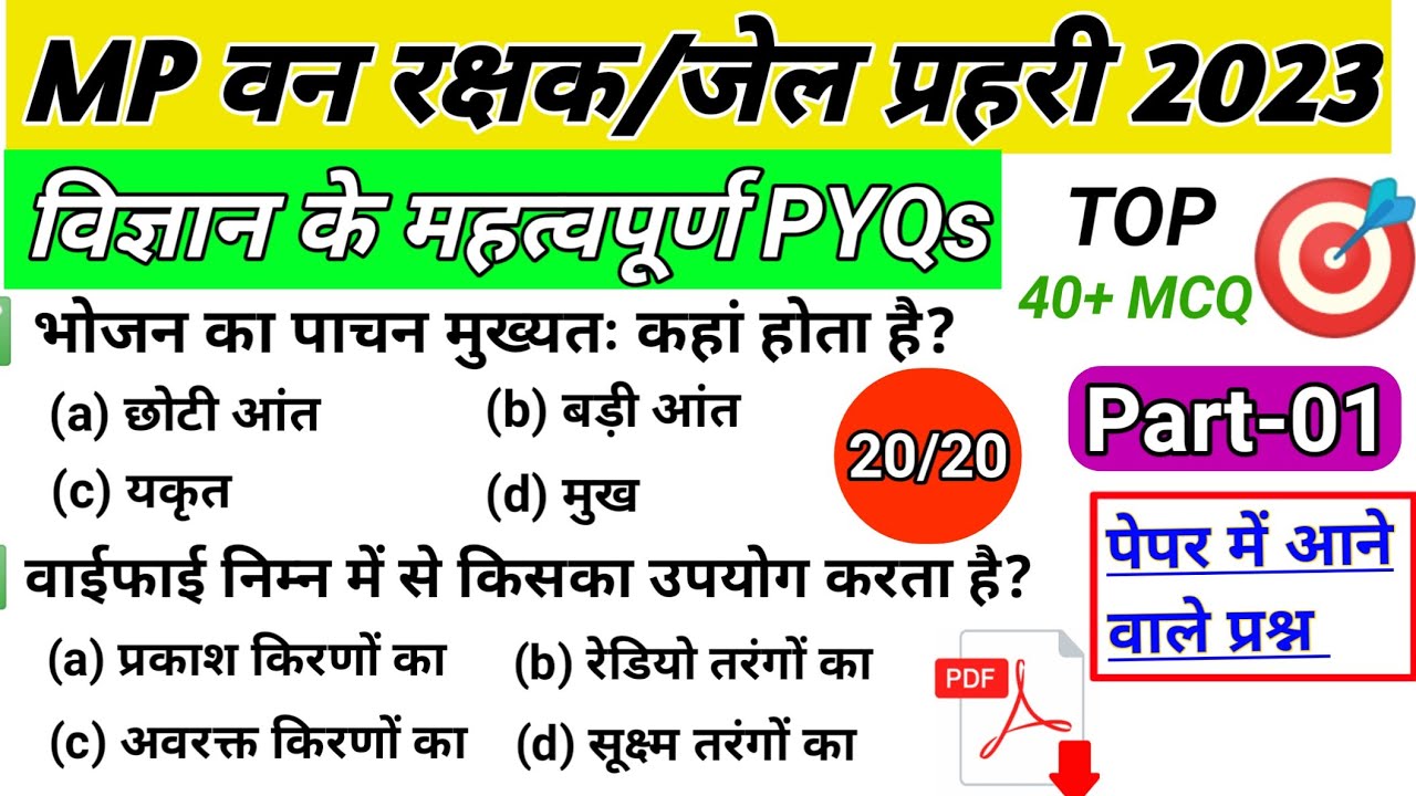 MP Forest Guard Science | विज्ञान के महत्वपूर्ण प्रश्न | मध्य प्रदेश वनरक्षक विज्ञान | Science quiz