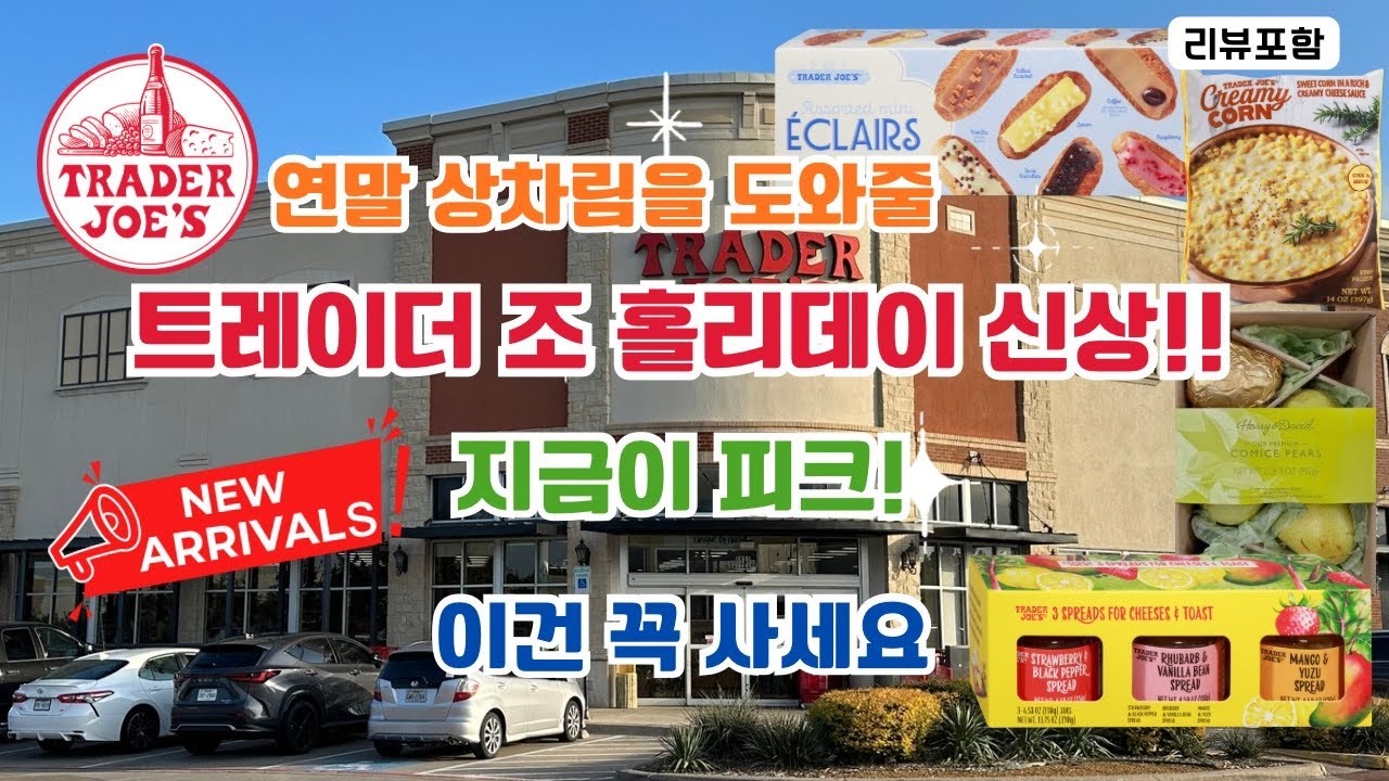 🇺🇸 미국 트레이더 조 Trader Joe’s 쉴 새 없이 쏟아지는 트레이더 조 홀리데이 제품 🎉  지금이 피크!! 늦게가면 품절 🏃‍♀️