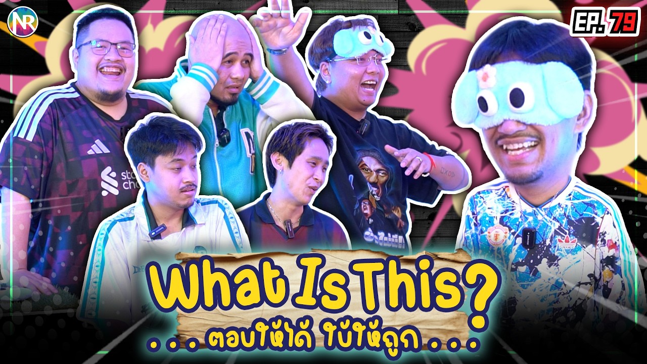 เกม What is this ตอบให้ได้ ใบ้ให้ถูก ! หัวข้อ กินได้ | NR ชาเลนจ์ EP79