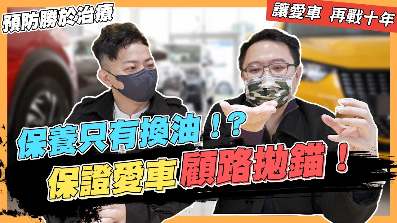 【絕對爆發】保養只換油？保證愛車顧路拋錨！| 預防勝於治療 | 愛車人士必看 | 保養觀念 |