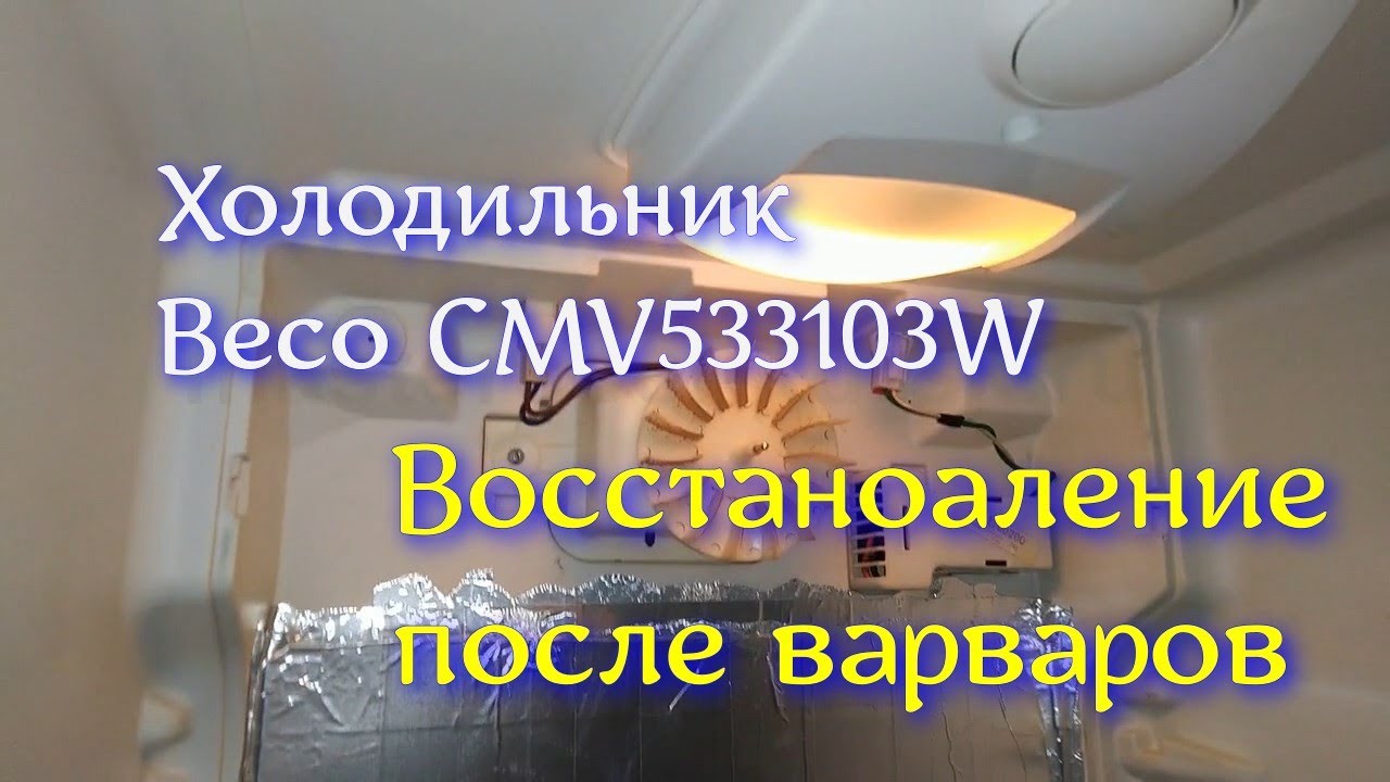 Холодильник Beco CMV533103W  Восстаноаление после варваров