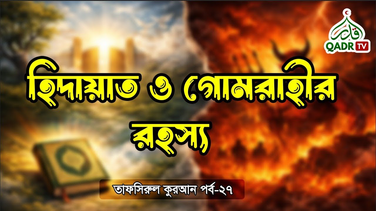 অন্ধকার থেকে আলোর পথে ফেরার আমল | তাফসিরুল কুরআন পর্ব-২৭ |