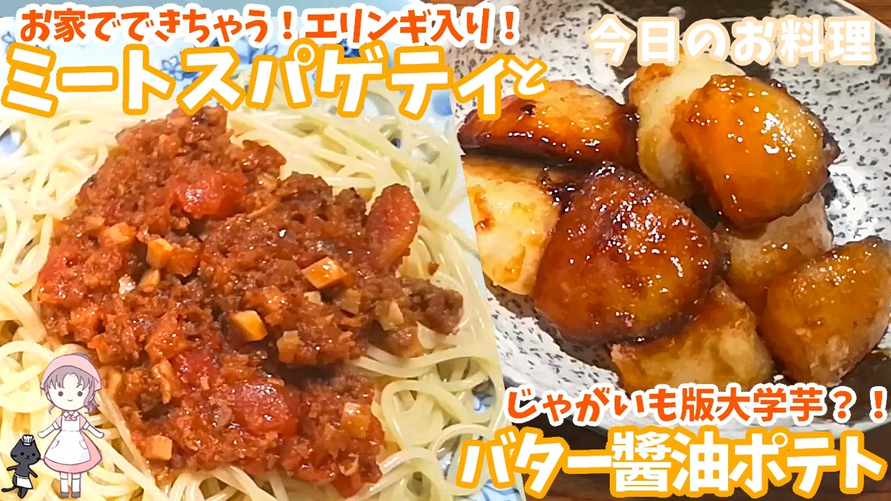 【今日のお料理】ミートスパゲティとバター醤油ポテト