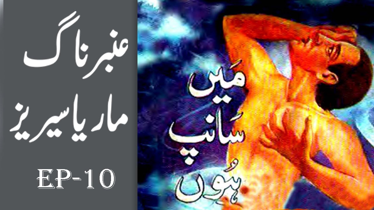 Amber Naag Maria ||Main Saanp Hon|| EP 10  Part 1 || Urdu Hindi Horror Story