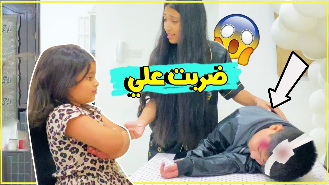 منى ضربت علي وايش السبب 🤭🤔