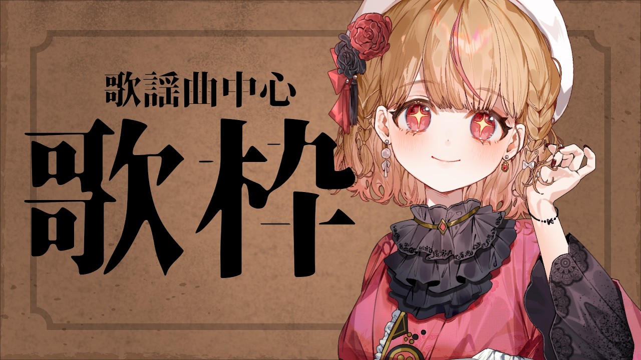 【 #歌枠 #karaoke  】昭和歌謡多め歌枠 ねくすとぴあ / パフィ・マジカ【 #新人vtuber 】