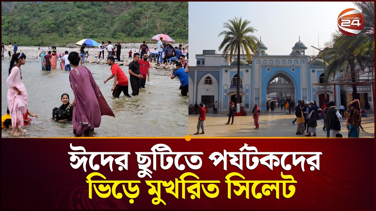 ঈদের ছুটিতে পর্যটকদের ভিড়ে মুখরিত সিলেট | Sylhet Eid Tourism | Channel 24