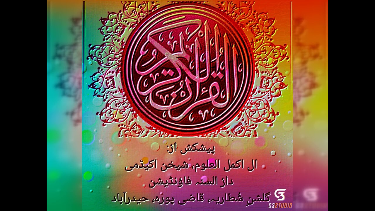 Quran-E-Majeed Ka Tarjuma Wo Tafseer Surath Al Muminun 79 to 91 #alquran